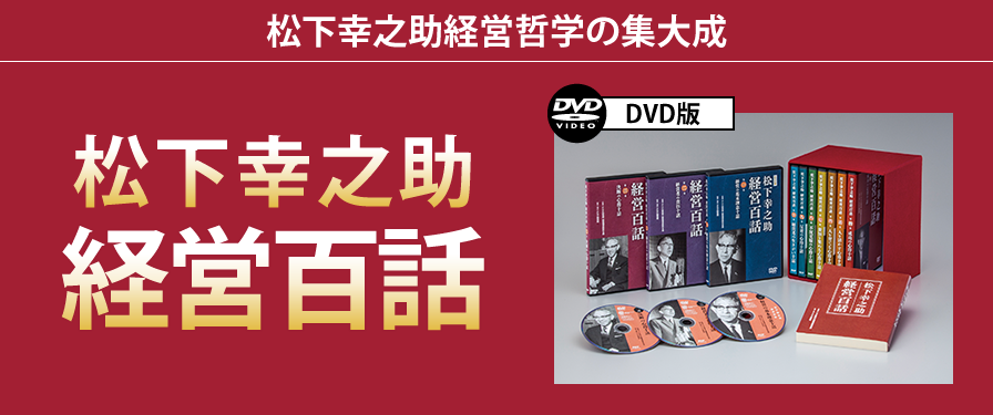 松下幸之助経営哲学の集大成。松下幸之助経営百話