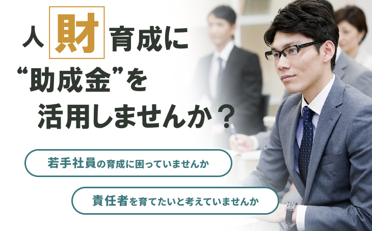 人財育成に助成金を活用しませんか？若手社員の育成や責任者育成に人材開発支援助成金を活用できることを案内するメインビジュアル