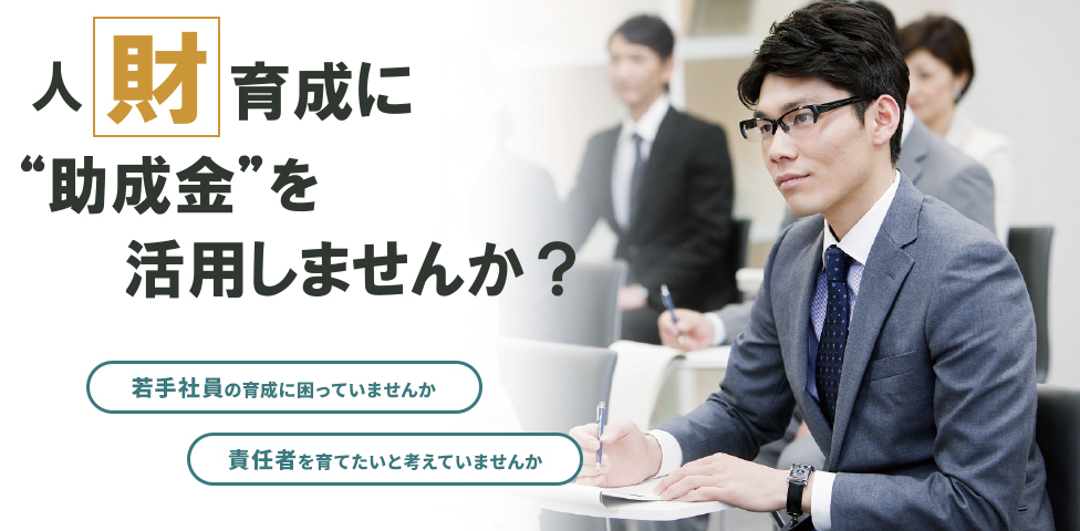 人財育成に助成金を活用しませんか？若手社員の育成や責任者育成に人材開発支援助成金を活用できることを案内するメインビジュアル
