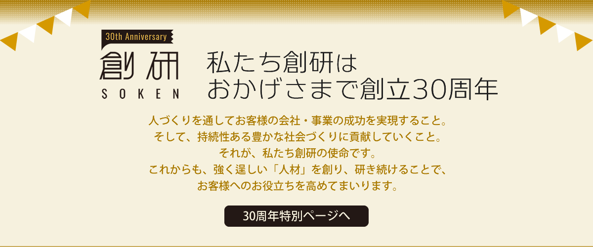 写真：私たち創研は、おかげさまで創立30周年30周年特別ページへ