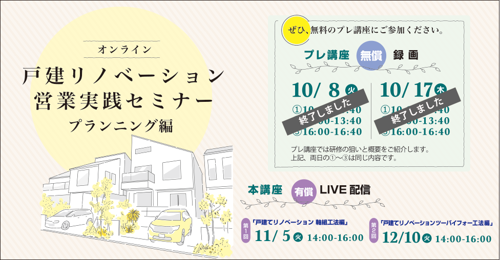 住建業界向け「戸建リノベーション営業実践セミナー（プランニング編）研修」のご案内 ZOOM・ライブ配信にて開催いたします