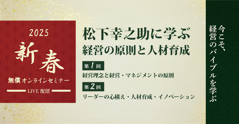 無償「新春オンラインセミナー」松下幸之助に学ぶ経営の原則と人材育成