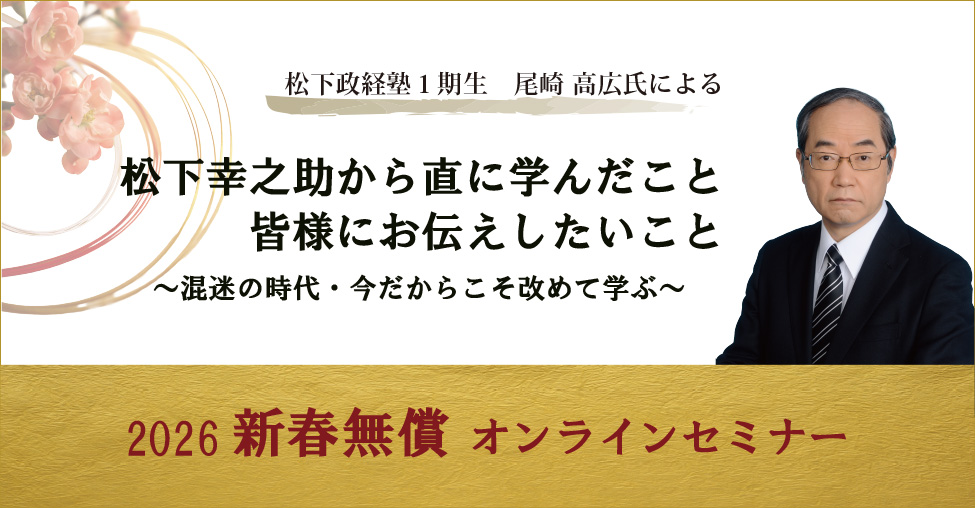 【新春無償LIVE配信ｾﾐﾅｰ】松下幸之助から直に学んだこと＆皆様にお伝えしたいこと のご案内