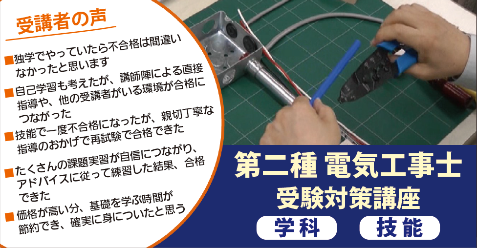 第二種電気工事士の受験対策講座の案内