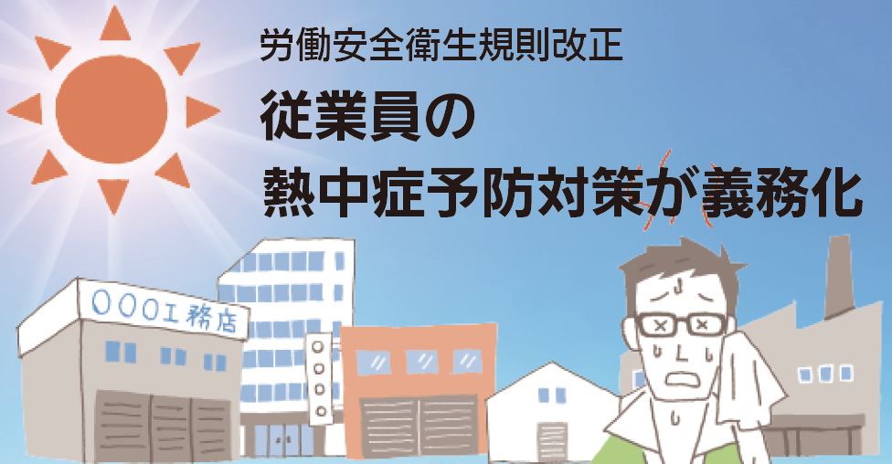 【対策義務化】熱中症予防 労働衛生教育