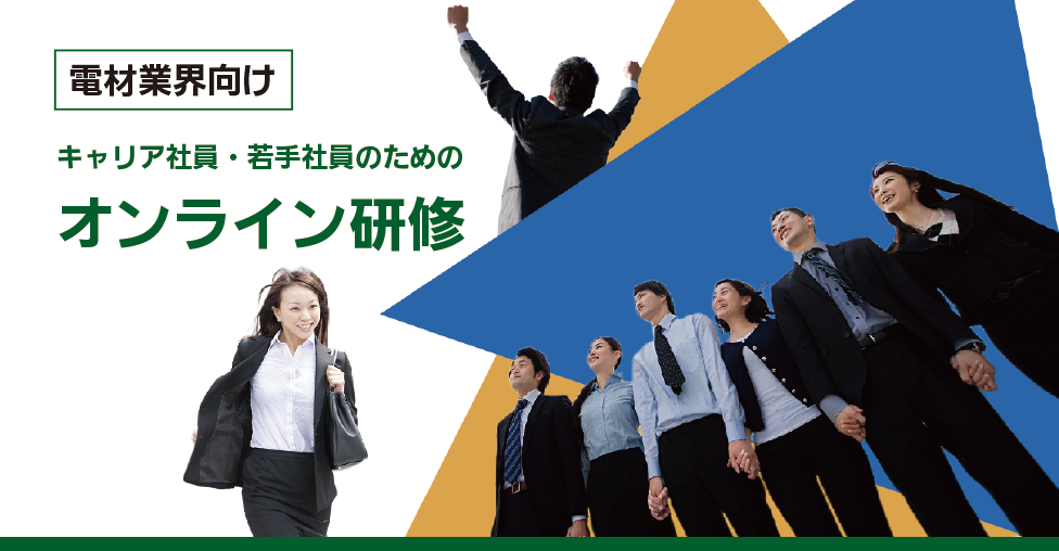 電材業界：若手社員向けオンライン研修（2026年2月開催）