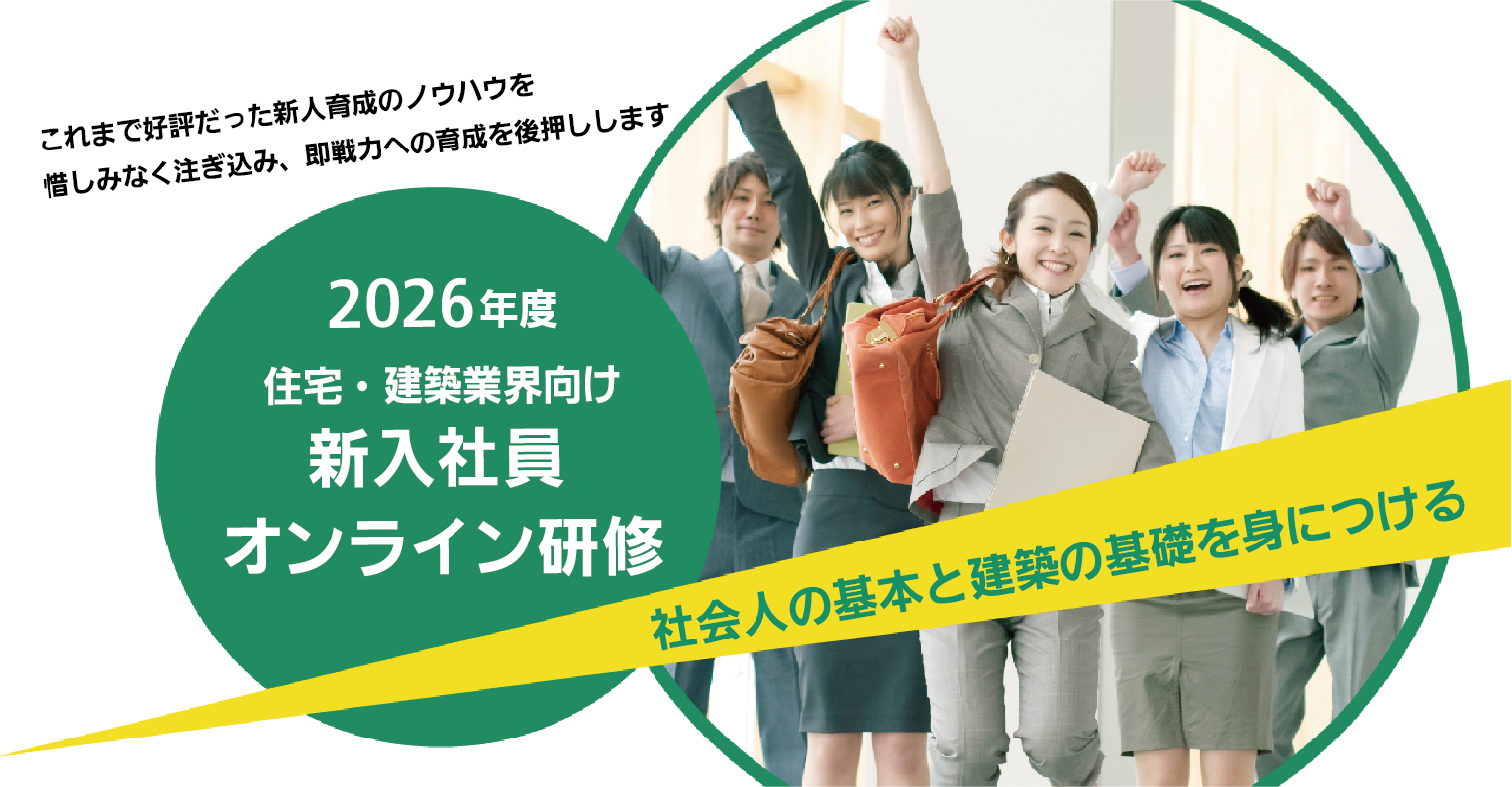 住宅・建設業界向け 新入社員オンライン研修