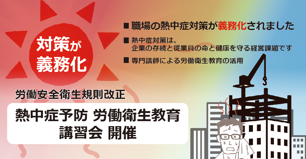 熱中症予防　労働衛生教育のご案内