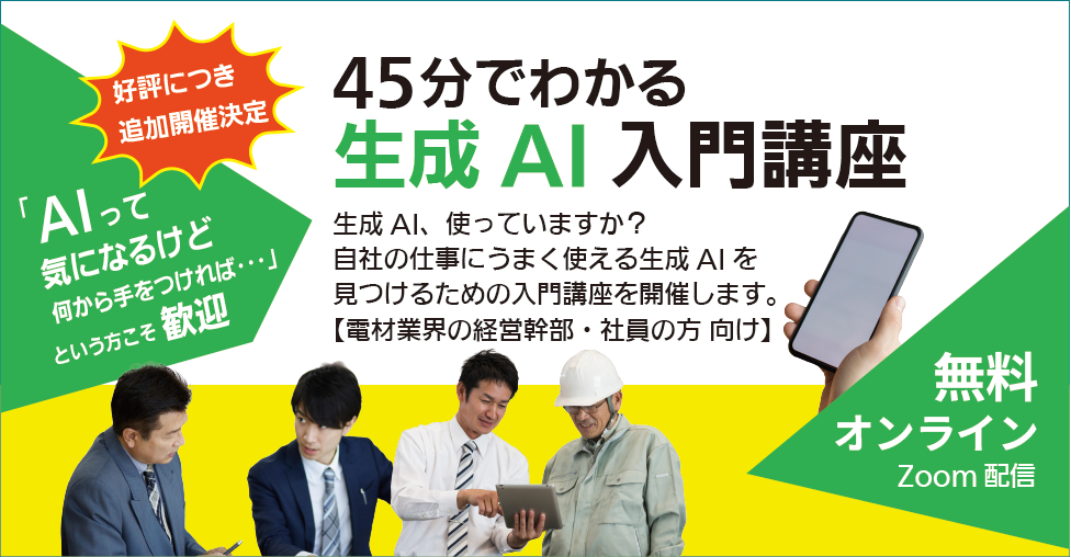 45分で分かる　生成AIセミナーのご案内
