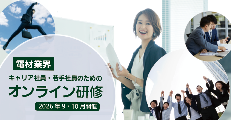 電材業界　キャリア社員・若手社員のためのオンライン研修　2026年9・10月開催