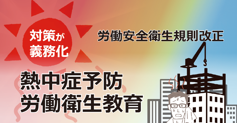 熱中症予防　労働衛生教育のご案内