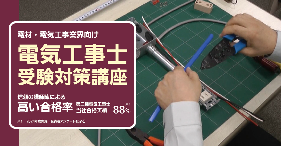 電材・電気工事業界向け　電気工事士受験対策講座