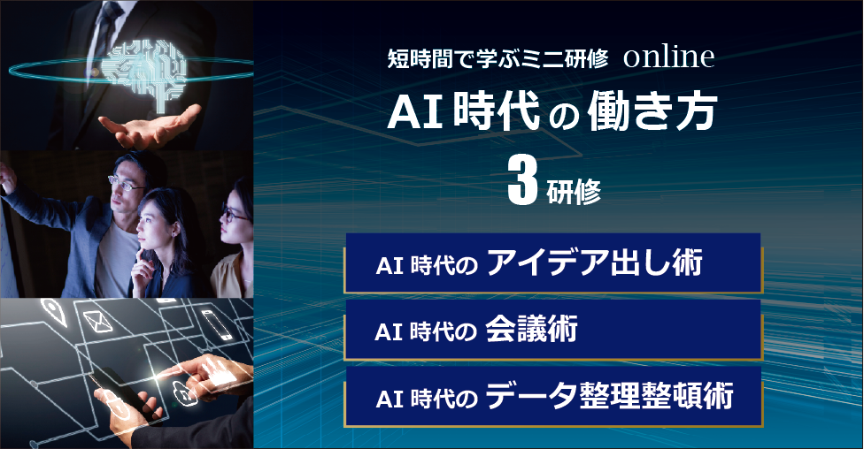短時間で学ぶミニ研修 AI時代の働き方 3研修