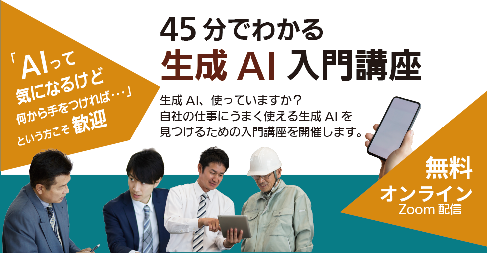 45分で分かる　生成AIセミナーのご案内