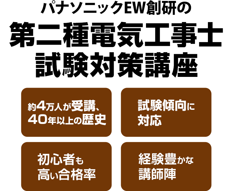 高い合格率！第二種電気工事士技能、学科試験対策講座 - パナソニック エレクトリックワークス創研 - Panasonic