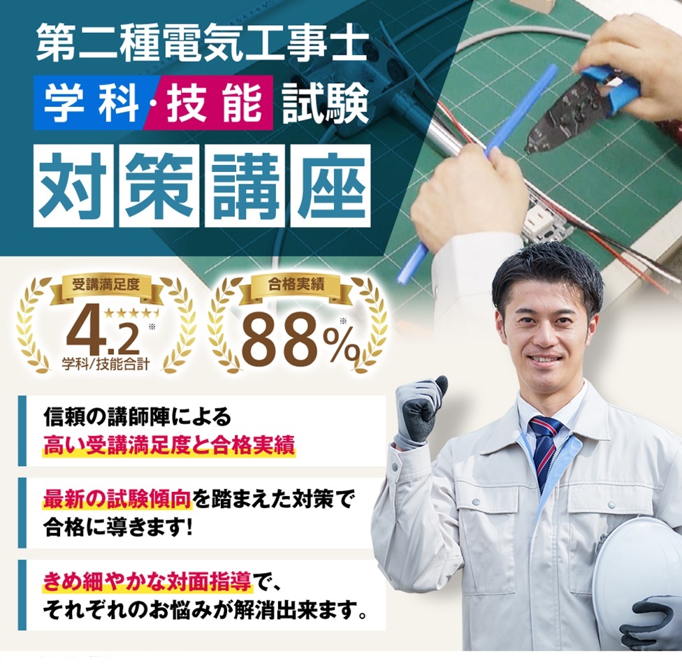 第二種電気工事士試験対策講座。満足度4.2、合格率88%