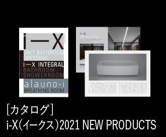 ［ カタログ ］i-X（イークス）2021 NEW PRODUCTS