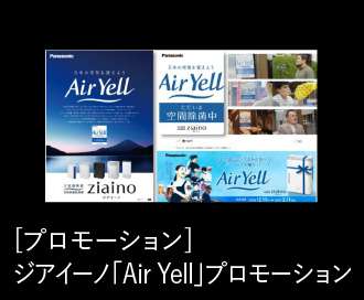 ［ プロモーション ］ジアイーノ「Air Yell」プロモーション