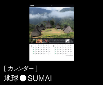 ［ カレンダー ］地球●SUMAI