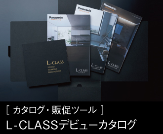 ［ カタログ・販促ツール ］L-CLASSデビューカタログ