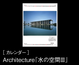 ［ カレンダー ］Architecture『水の空間?』