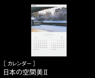 ［ カレンダー ］日本の空間美?