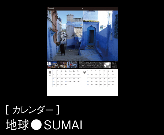 ［ カレンダー ］地球●SUMAI