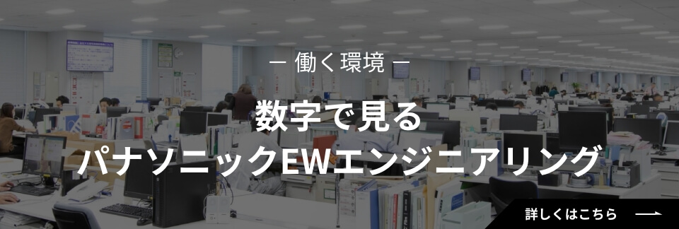 数字で見るパナソニックEWエンジニアリング