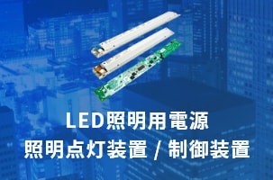 LED照明用電源 照明点灯装置 / 制御装置