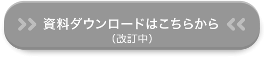 資料ダウンロードは改定中です