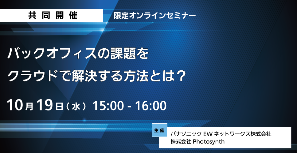 バックオフィスの課題を クラウドで解決する方法とは？