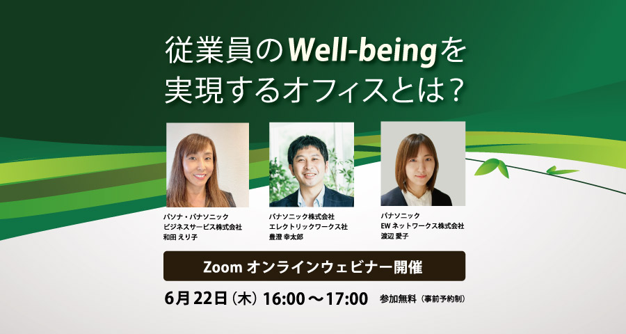 従業員のWell-beingを実現するオフィスとは