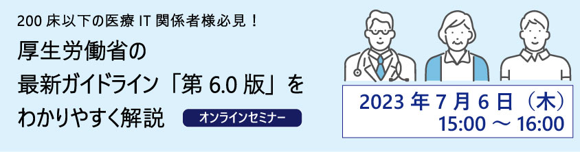 200床以下の医療IT関係者様必見！厚生労働省の最新ガイドライン「第6.0版」をわかりやすく解説