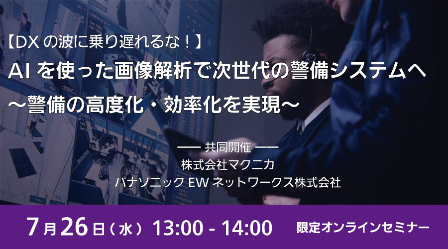 【DXの波に乗り遅れるな！】AIを使った画像解析で次世代の警備システムへ ～警備の高度化・効率化を実現～