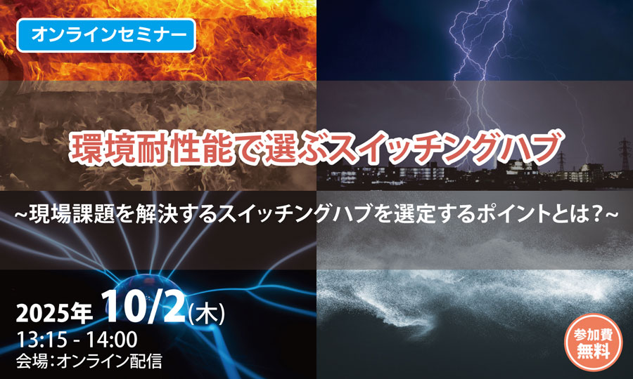 環境耐性能で選ぶスイッチングハブ　~現場課題を解決するスイッチングハブを選定するポイントとは？~