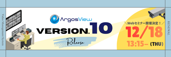 映像管理ソリューション ArgosView Version10の新機能とは? ~直感的UIで、映像監視の「探す・伝える・判断する」を速く正しく~