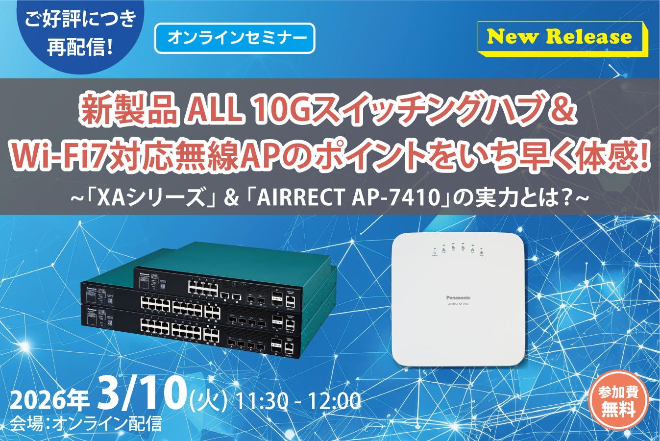 新製品 ALL 10Gスイッチングハブ＆ Wi-Fi7対応無線APのポイントをいち早く体感! ~XAシリーズ &AIRRECT AP-7410の実力とは？~