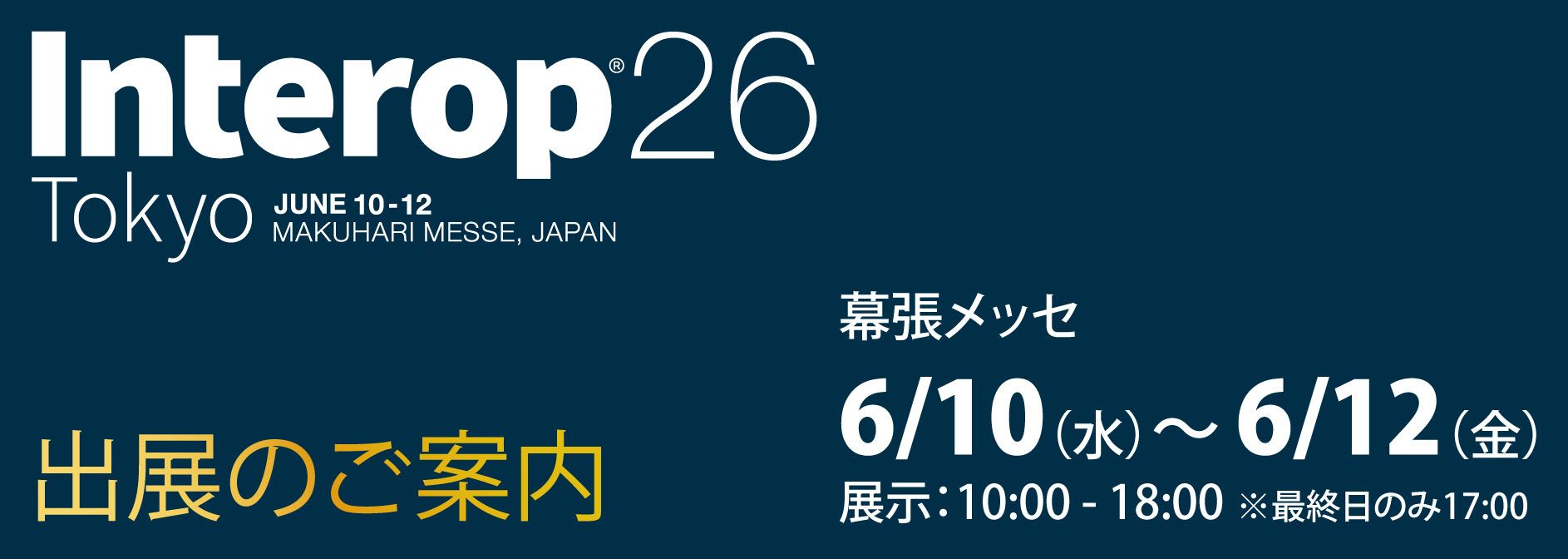 Interop Tokyo 2026 出展のご案内