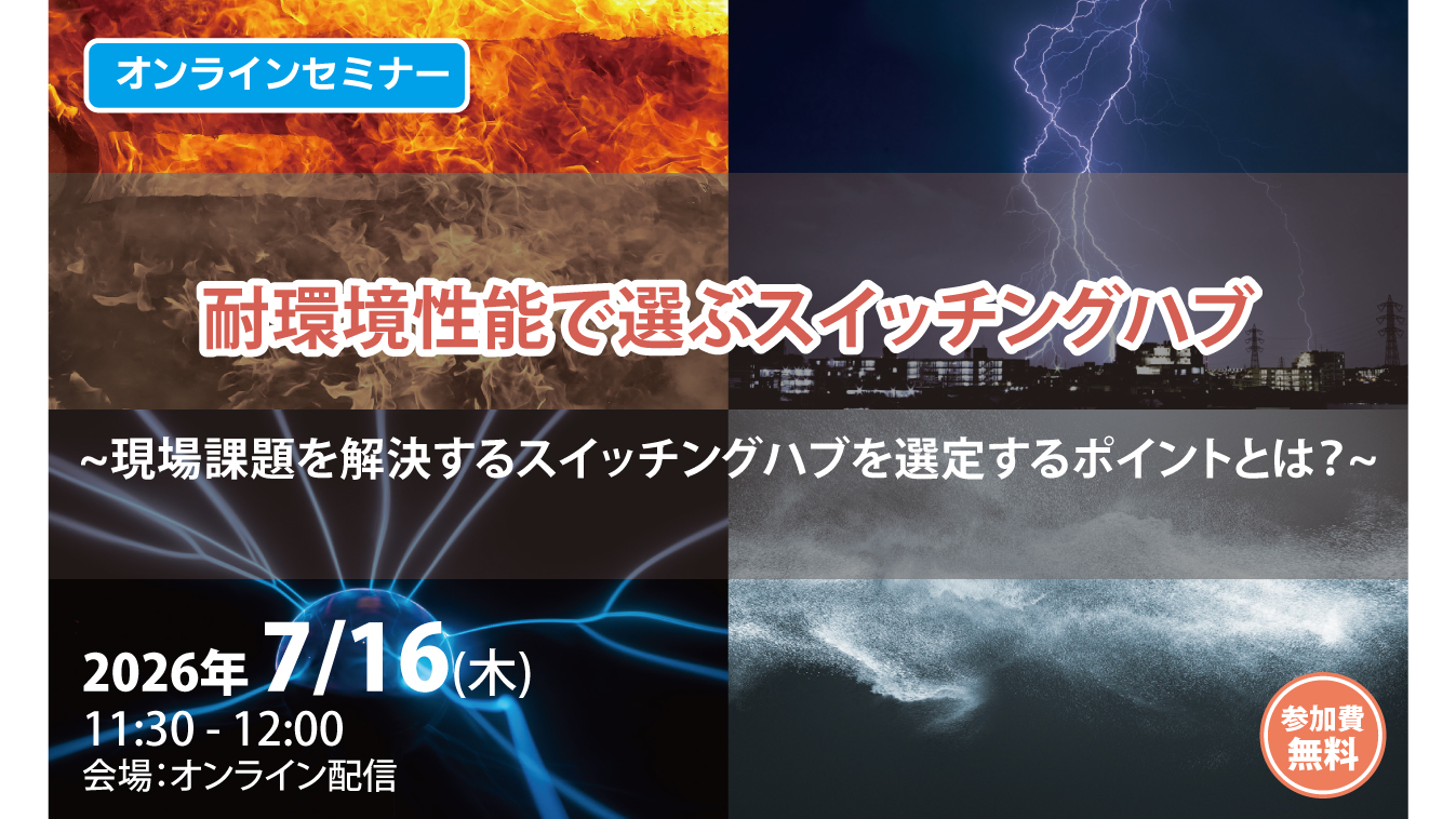 耐環境性能で選ぶスイッチングハブ～現場課題を解決するスイッチングハブを選定するポイントとは？～