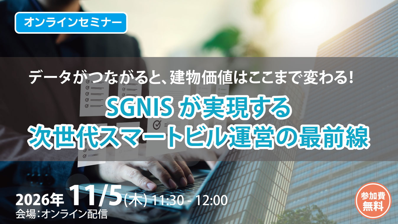 データがつながると、建物価値はここまで変わる！SGNIS が実現する次世代スマートビル運営の最前線