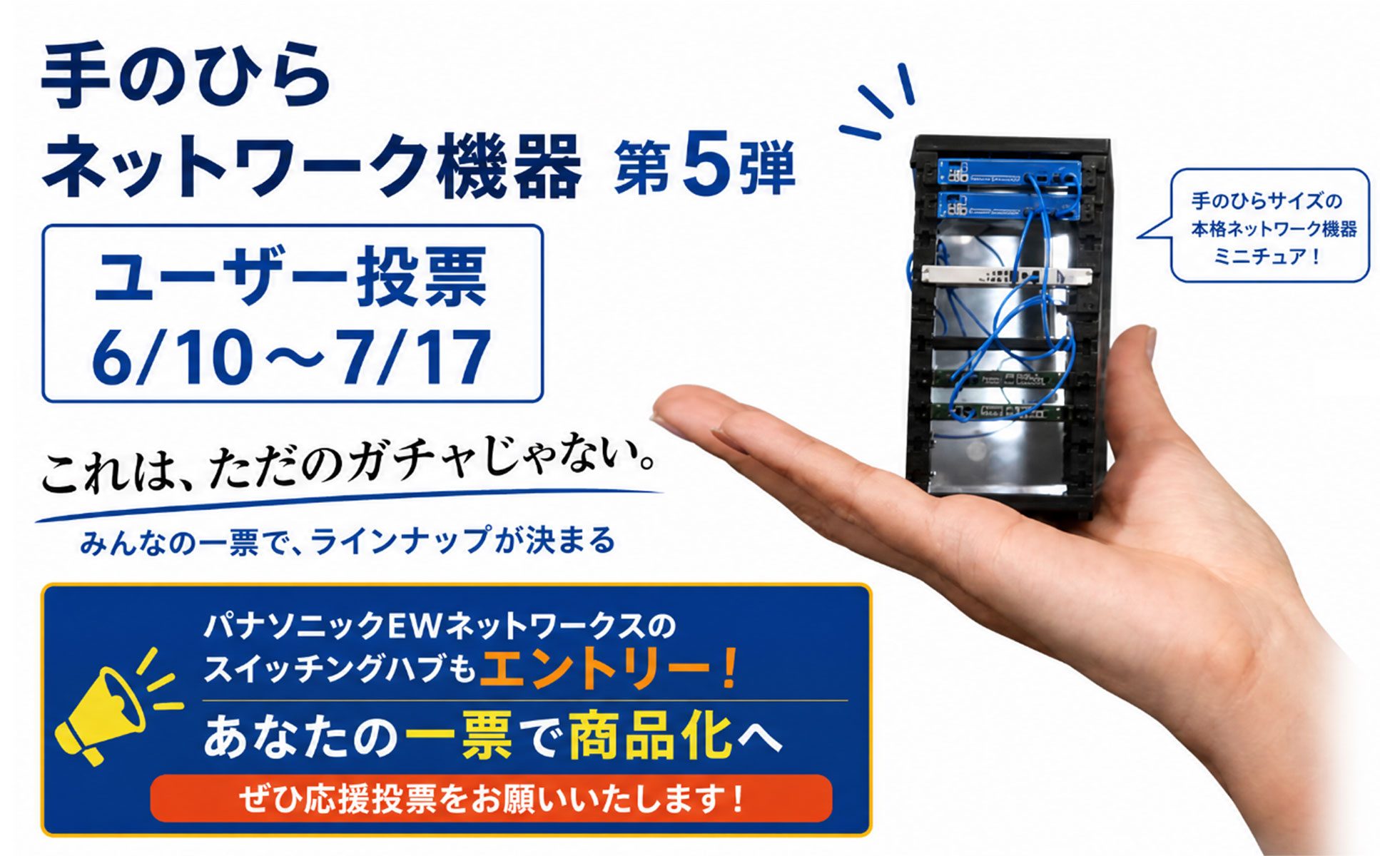 ユーザー投票でカプセルトイ化！「手のひらネットワーク機器 第5弾