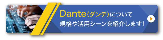 Dante（ダンテ）について規格や活用シーンを紹介します！