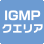 IGMPクエリア機能（IPマルチキャストに対応）