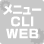 設定方法（メニュー、CLI、WEB）