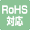 RoHS対応（全機種対応済み)