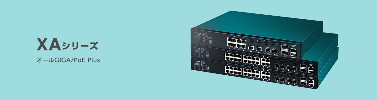 XAシリーズ