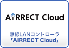 無線LANコントローラ「AIRRECT Cloud」