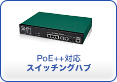PoE++対応スイッチングハブ