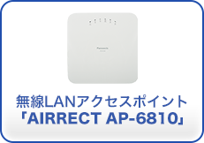 無線LANアクセスポイント「AIRRECT AP-6810」