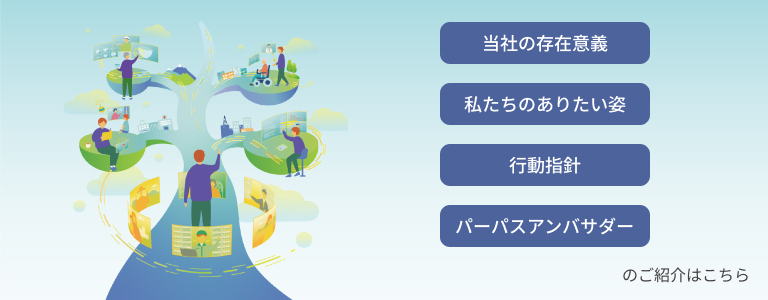 当社の存在意義